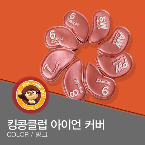 골프쇼핑은 골핑에서 | 2016년 킹콩클럽 아이언 헤드커버