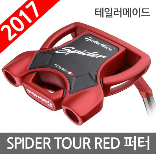 골프쇼핑은 골핑에서 | 테일러메이드 2017신상 SPIDER TOUR 스파이더 투어 레드 퍼터