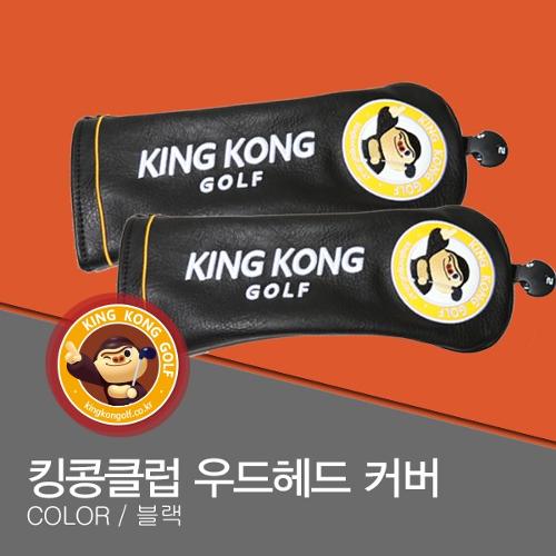 골프쇼핑은 골핑에서 | [2016년 킹콩클럽 우드 헤드커버(블랙)