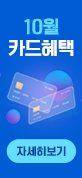 10월 카드할인