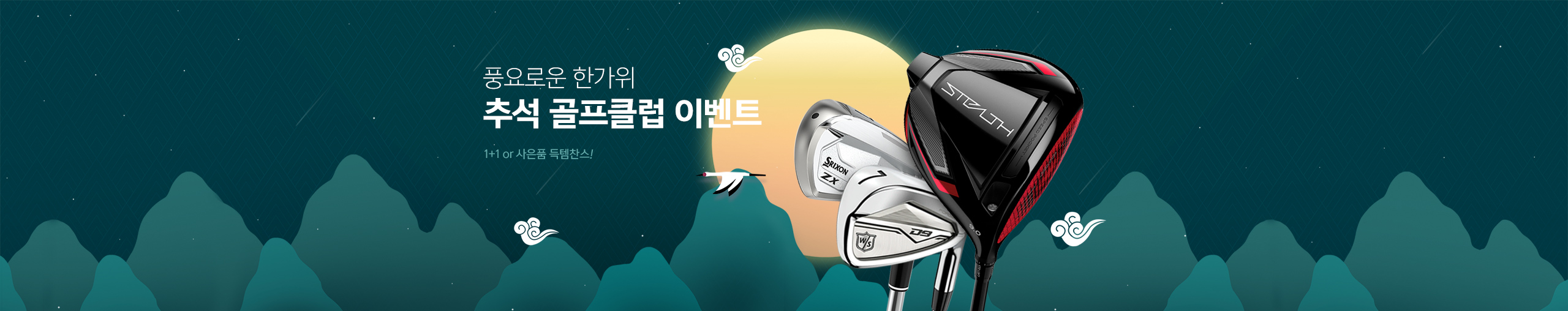 추석 골프클럽 특집