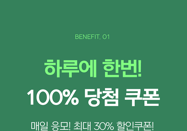 하루에 한번! 100% 당첨 쿠폰