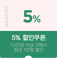 5% 할인쿠폰