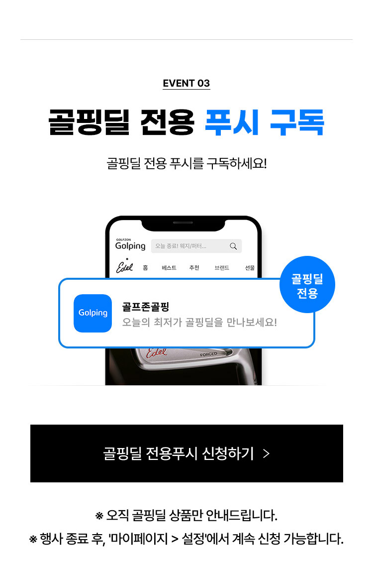 골핑딜 전용 푸시 구독