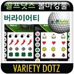 [골프닷즈]골프공 마킹/자신만의 골프공 표시/프로들도 사용하는 가장 세련된 방법/15가지 Variety dotz/볼라이너/골프공식별/클럽등에 장식으로 부착/NO1.볼마킹 제품