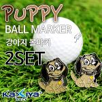 [카시야] 강아지 모양 디자인 골프 볼마커 2세트