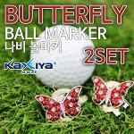 [카시야] 나비 모양 디자인 골프 큐빅 볼마커 2세트