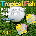 [카시야] 열대어 물고기 모양 디자인 골프 큐빅 볼마커 2세트