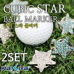 [카시야] 별 모양 디자인 골프 큐빅 볼마커 2세트