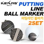 [KAXIYA] 퍼팅라인 체크 가능한 퍼팅 라인 골프 볼마커 2세트