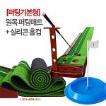[퍼팅기본형] 원목 퍼팅매트+실리콘홀컵