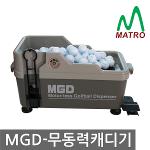 MGD  무동력 볼공급 캐디기 골프공 자동 공급 무전원 고장률 0% 골프연습장 동일제품