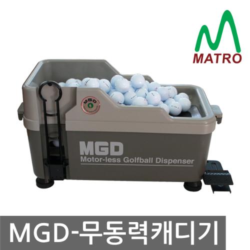 MGD  무동력 볼공급 캐디기 골프공 자동 공급 무전원 고장률 0% 골프연습장 동일제품