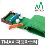 퍼팅마스터  티맥스 퍼팅 시리즈 퍼팅실력향상을 위한 탁월한선택 골프용품 퍼팅매트 골프