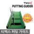 티맥스 퍼팅가이드 골프매트 퍼팅매트 골프 연습용품