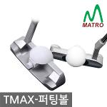 티맥스 퍼팅볼 정밀한 퍼팅연습 쉬운 골프채 장착 최대 효과 골프 퍼팅 연습기
