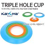 [KAXIYA] 티맥스 다양한 난이도 연습가능한 트리플 퍼팅홀컵