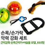 [KAXIYA] 근력강화 손목근력기+머슬볼 모델_KA1형