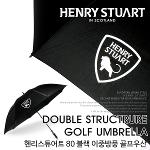 [헨리스튜어트] 80 블랙 이중방풍 골프우산