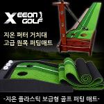 [카시야] 골프 퍼팅매트 2종 택1(원목매트,플라스틱매트)