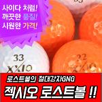 [LK][낱알판매]GNG 젝시오 컬러&화이트 혼합 로스트볼 - XXIO