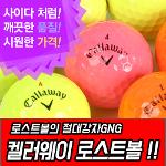 [LK][낱알판매]GNG 켈러웨이 로스트볼 - CALLAWAY