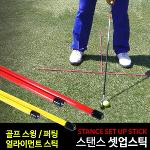 [바로스포츠]골프 얼라이먼트 골프 스틱 /스윙자세교정
