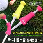 [바로스포츠]버디 롱~롱 실리콘골프티 /높이가 조절되는 골프티