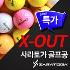 ★HOT한정수량★ 사라토가 X-OUT 컬러 골프공 30알 (색상임의혼합)