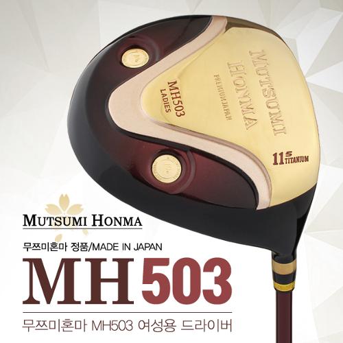 [일본산-11.5도]MUTSUMI HONMA 무쯔미 혼마正品 MH503 단조헤드 여성용 드라이버