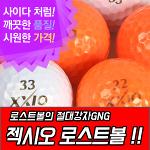 10알판매 젝시오 컬러화이트 혼합 로스트볼 - XXIO