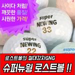 10알판매 슈퍼 뉴윙 로스트볼 - SUPER NEWING