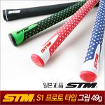 [STM정품]STM그립 S1 프로토타입(4색/49g/립.라운드) 립타입/그립교체/골프그립