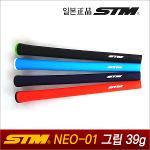[STM정품]STM그립 NEO-1(4색/39g/립.라운드) 립타입/라운드타입/경량그립/골프그립