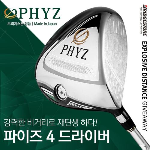 골핑단독/A+급시타클럽/브리지스톤 정품 파이즈4 (PHYZ4) 남성 비거리 드라이버