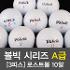 [BB20]볼빅 시리즈 A급 [3피스] 로스트 골프볼 10알