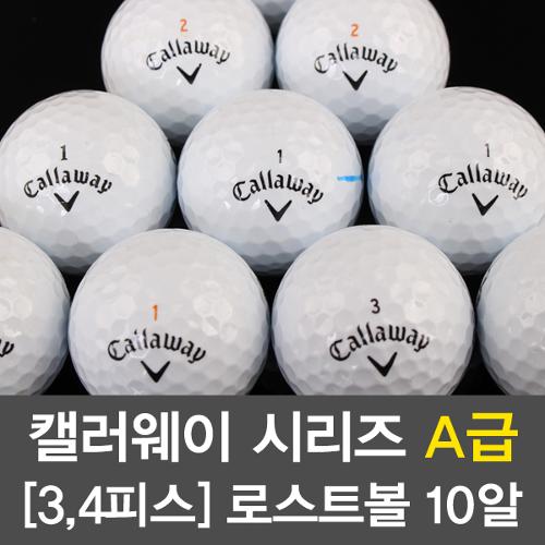 [BB19 ]캘러웨이 시리즈 A급 [3,4피스] 로스트 골프볼 10알