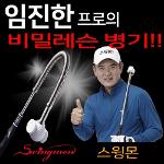 [임진한프로-특허출원]SWING 스윙몬 그네공학 스윙연습기[비거리상승]
