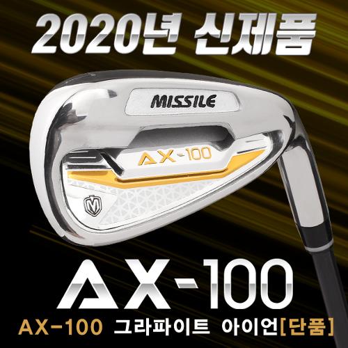 [2020년신제품-100%국내산]미사일골프 AX-100 남성용 그라파이트 아이언 단품