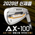 [2020년신제품-100%국내산]미사일골프 AX-100 경량스틸 아이언 단품