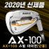 [2020년신제품-100%국내산]미사일골프 AX-100 스틸 아이언 단품