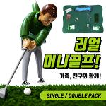 [리얼 골프게임]집이나 사무실등 실내에서 즐기는 미니골프게임-SINGLE PACK/DOUBLE PACK-택1