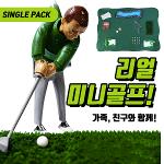 [리얼 골프게임]집이나 사무실등 실내에서 즐기는 미니골프게임-SINGLE PACK