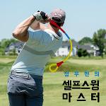정우현의 셀프 스윙 마스터-골프 연습 장타 비거리 자세교정 트레이닝 로프