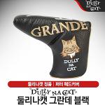 둘리나캣 일자형 퍼터커버/그란데/헤드커버/블레이드