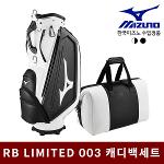 미즈노 RB LIMITED 003 캐디백세트 골프백세트 2021년