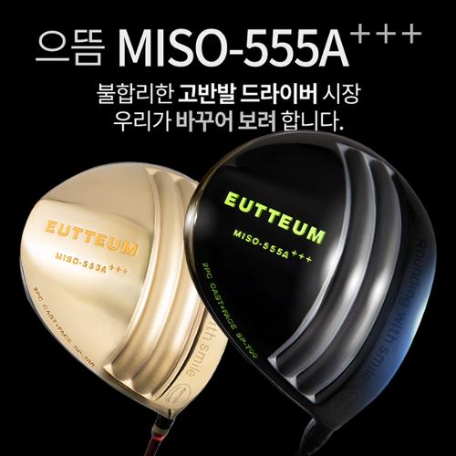 으뜸 MISO-555A＋＋＋ 초고반발 초대형헤드 505CC 초경량 골드/블랙헤드 드라이버