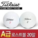 [A급 로스트볼 / 20알] 상급자 전용볼! 타이틀리스트 Pro V1  A급 로스트볼 LOST003