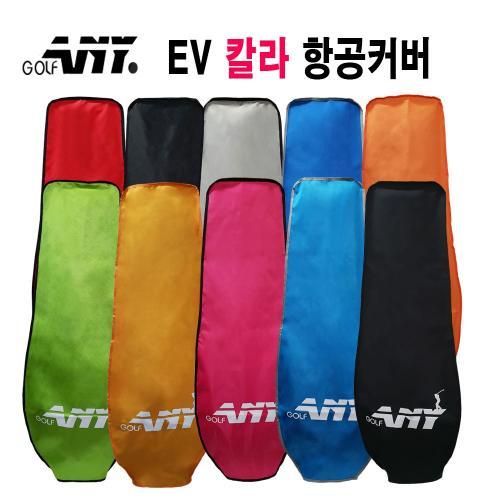 애니골프 골프백 EV칼라 항공커버 골프용품 여행용고급항공커버