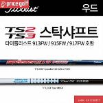 타이틀리스트 페어웨이우드 샤프트 TSR TSI TS 9시리즈 추천 기타모델 피팅가능